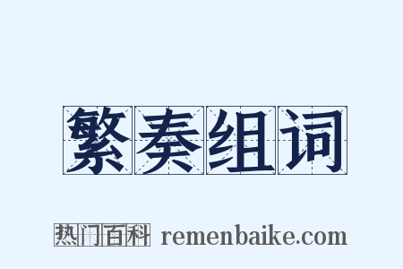 繁奏组词是什么意思的图片